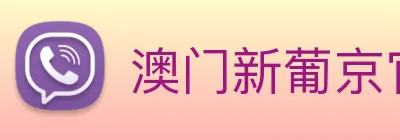 澳门新葡京官网 logo